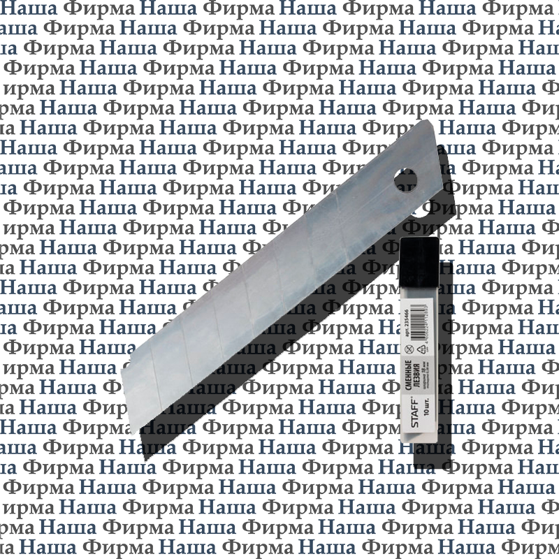 Лезвие 235466 д/ножа18 мм Staff