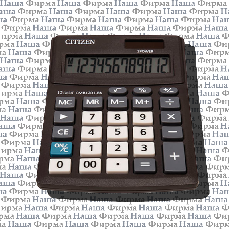 Калькулятор 1201 ВК CITIZEN