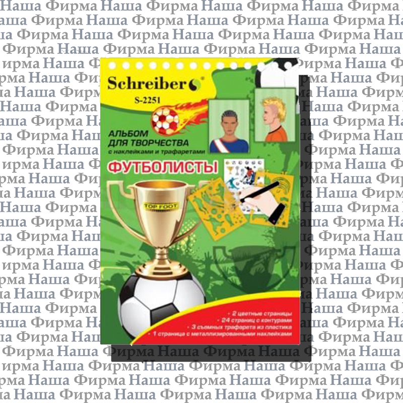 Альбом 2251 для твор Футбол 14*20 Schreiber