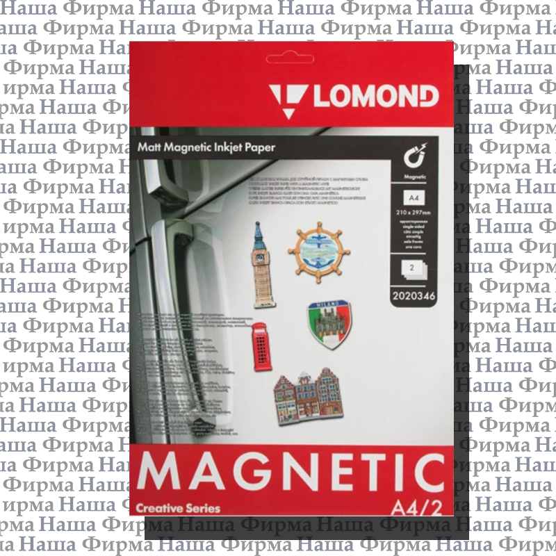 Бумага с магнит слоем 2 л А4 2020346 мат Lomond