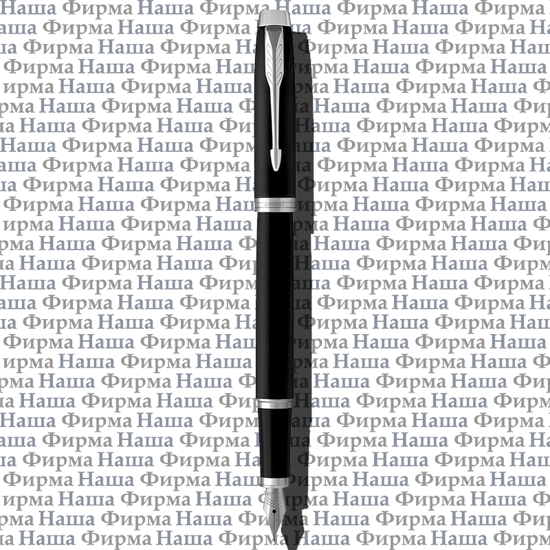 Ручка 2143637 перьевая 0,8мм черн.Паркер