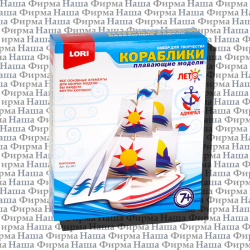 Набор 001-005 Кр Кораблики модели плавающие LORI