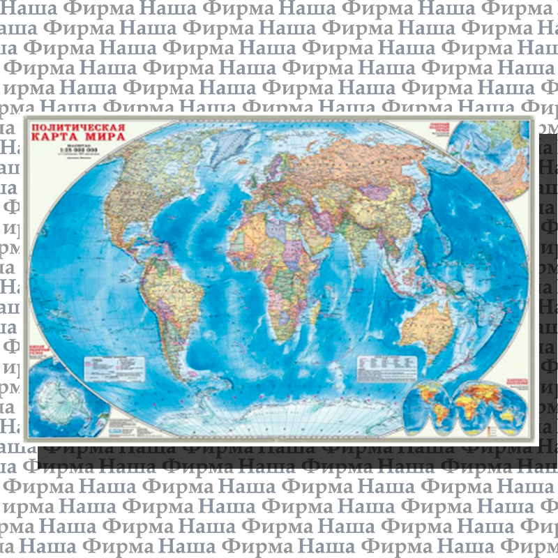 Карта Мир политич 124*80 см М1:25млн настен На рейкахГеоДом
