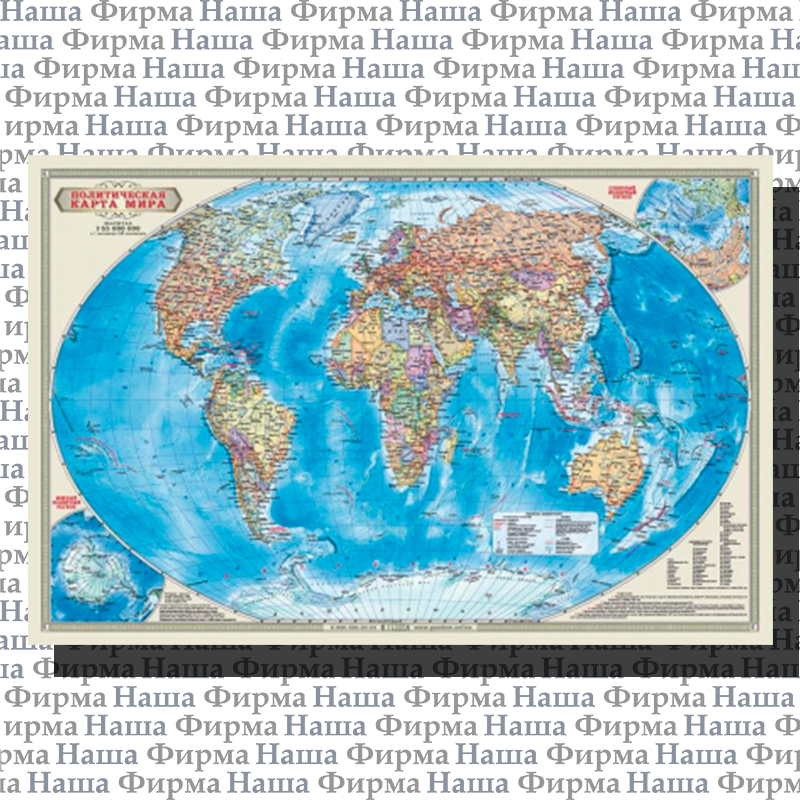 Карта Мир Полит 58*38см М1:55млн Двухсторонняя ГеоДом