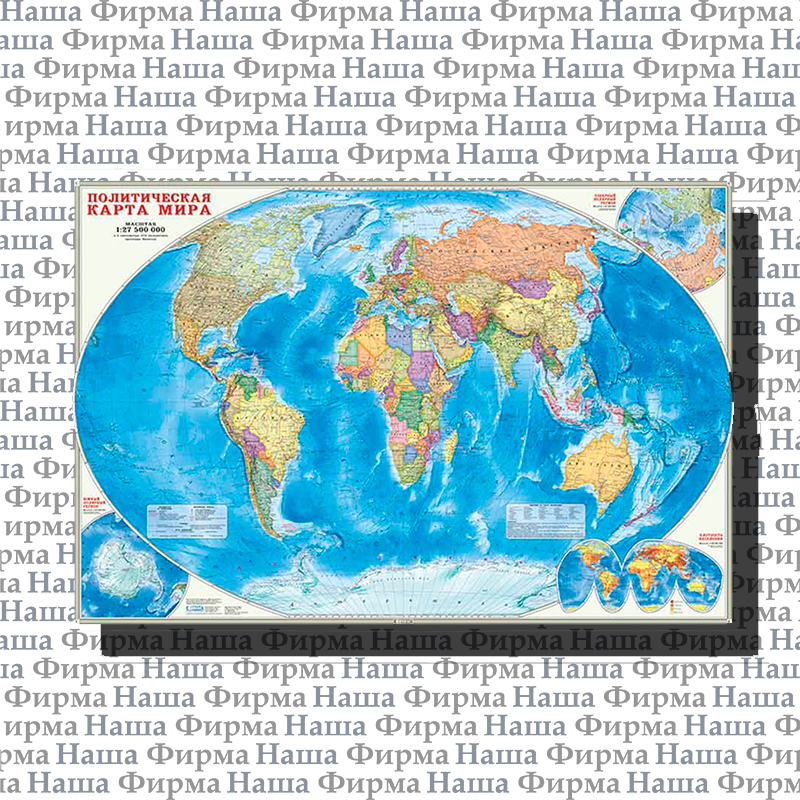 Карта Мир Полит 101*69 см М1:27,5млн на рейках  ГеоДом