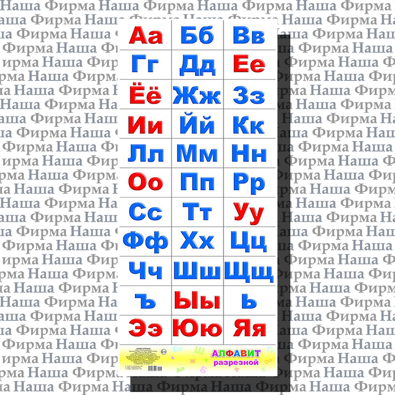 Плакат Алфавит разрезн Леда