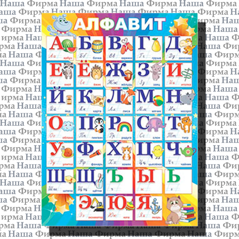 Плакат алфавит, табл умн, информационный А2 Рыжий Рыжий кот