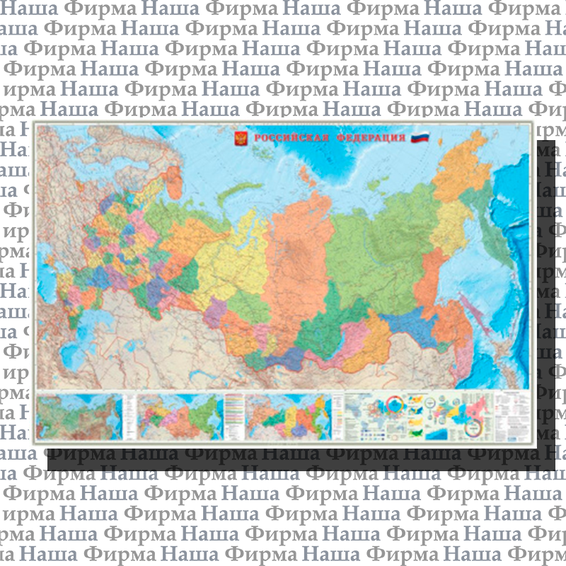 Карта РФ полит 2,3*1,5м М1:3,7млн настен лам ГеоДом