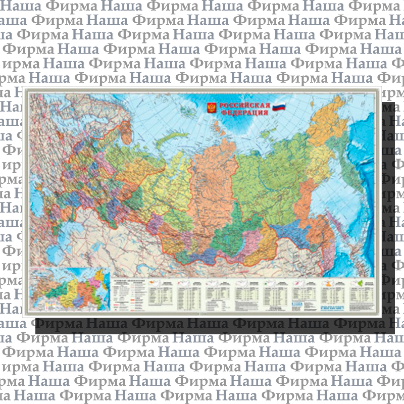 Карта РФ Субъекты федер 124*80см М1:6,7млн наст ГеоДом