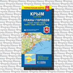 Карта туристическая складная Крым М1:650 17*24см Геодом