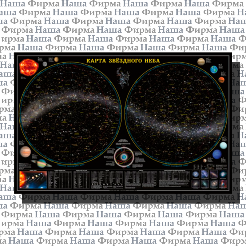 Карта Звездное небо/Планеты 124*80см Геодом