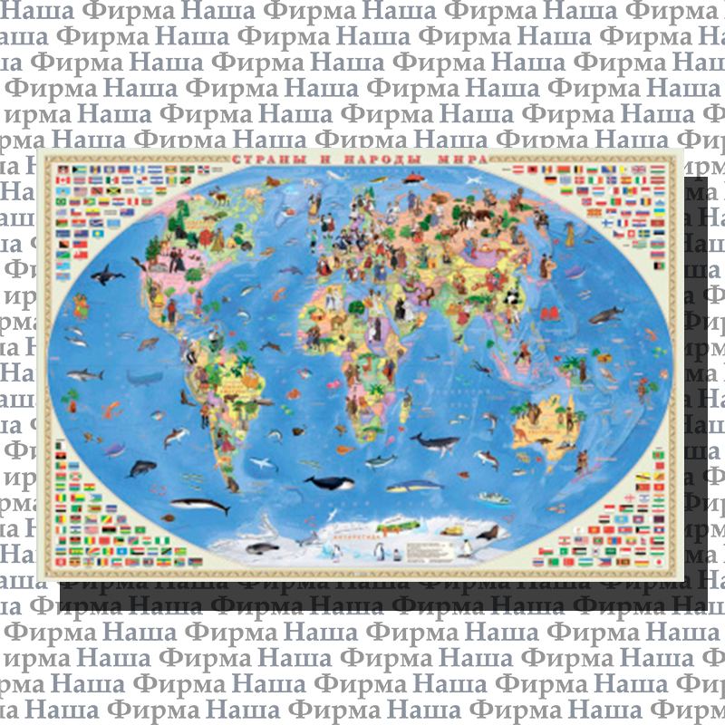 Карта Страны и народы мира 101х69 лам на рейках ГеоДом