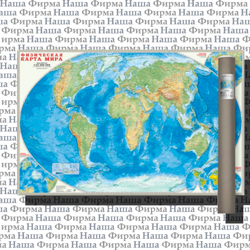 Карта Мир полит/физ 124*80 см М1:25млн в тубусе ГеоДом