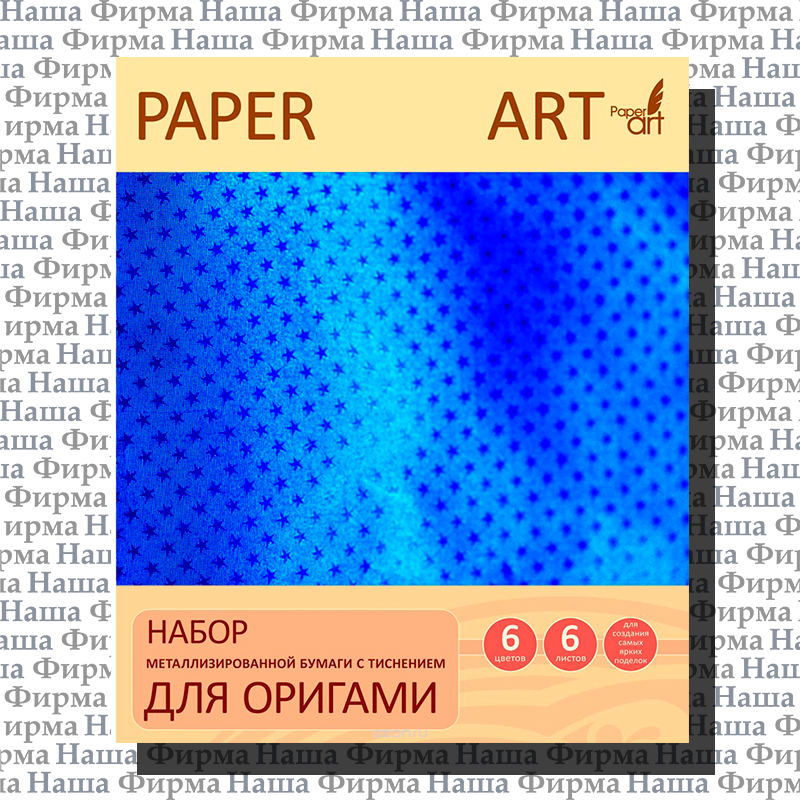 Бумага цв 20*20 для оригами 66262 ЦБМО Paper Art