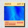 Бумага цв 20*20 для оригами 66262 ЦБМО Paper Art